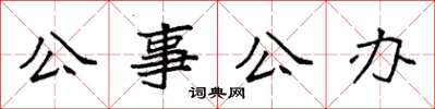 袁強公事公辦楷書怎么寫
