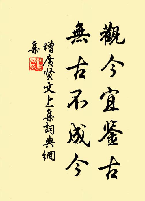 佚名觀今宜鑑古,無古不成今。書法作品欣賞