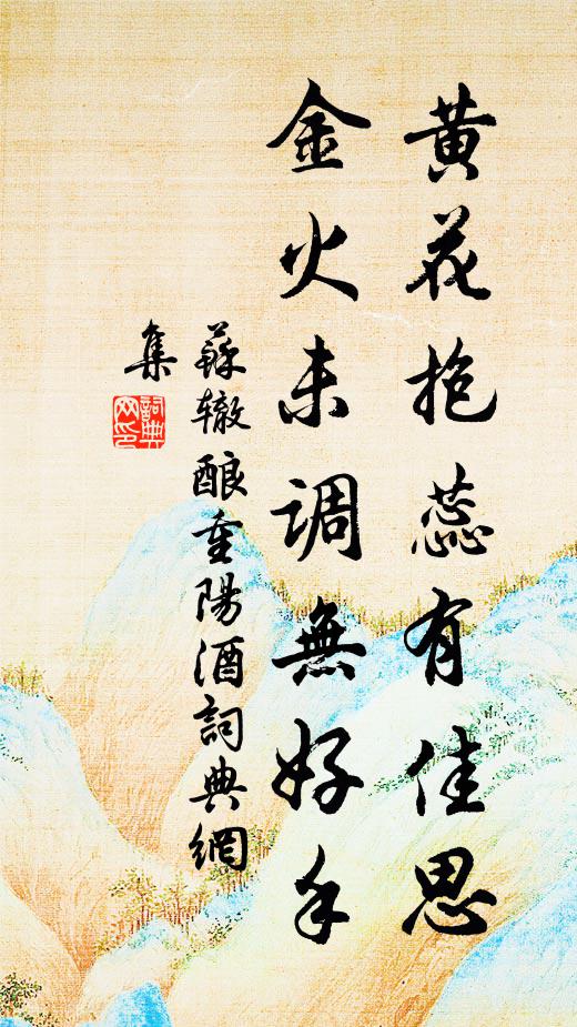歲物忽如此，我來定幾時 詩詞名句