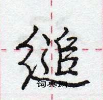 龐中華寫的硬筆行書縋