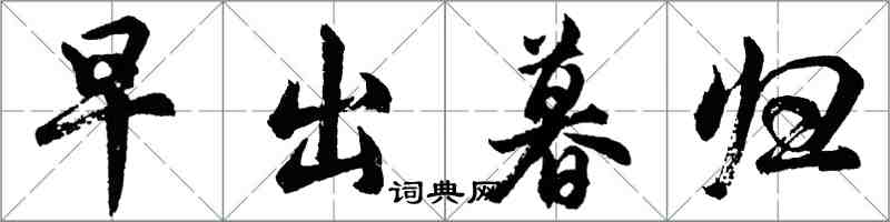 胡問遂早出暮歸行書怎么寫