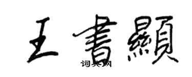 王正良王書顯行書個性簽名怎么寫