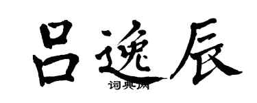 翁闓運呂逸辰楷書個性簽名怎么寫