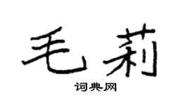 袁強毛莉楷書個性簽名怎么寫
