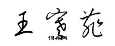 梁錦英王寒菲草書個性簽名怎么寫