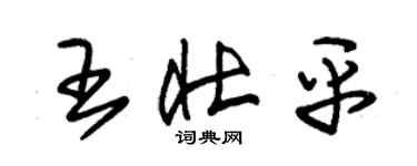 朱錫榮王壯平草書個性簽名怎么寫