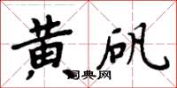 周炳元黃礬楷書怎么寫