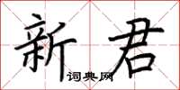 荊霄鵬新君楷書怎么寫