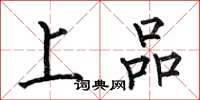 何伯昌上品楷書怎么寫