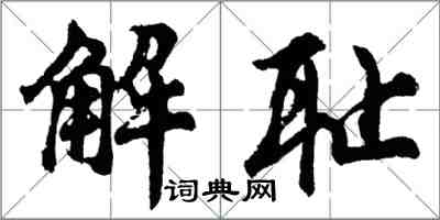 胡問遂解恥行書怎么寫