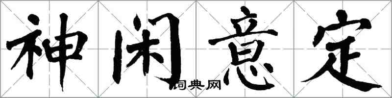翁闓運神閒意定楷書怎么寫