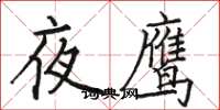駱恆光夜鷹楷書怎么寫