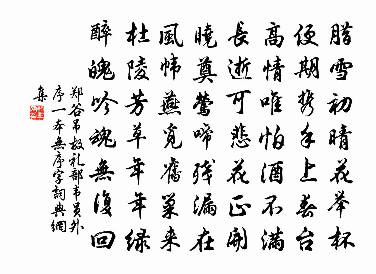 鄭谷吊故禮部韋員外序(一本無序字)書法作品欣賞