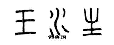 曾慶福王水生篆書個性簽名怎么寫
