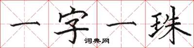 駱恆光一字一珠楷書怎么寫