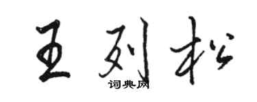 駱恆光王列松行書個性簽名怎么寫