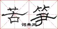 駱恆光苦筍隸書怎么寫