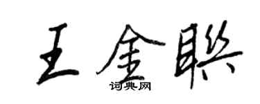 王正良王金聯行書個性簽名怎么寫