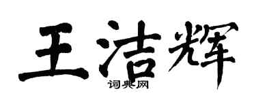 翁闓運王潔輝楷書個性簽名怎么寫