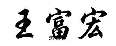 胡問遂王富宏行書個性簽名怎么寫