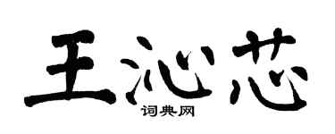 翁闓運王沁芯楷書個性簽名怎么寫