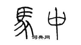 陳墨馬中篆書個性簽名怎么寫