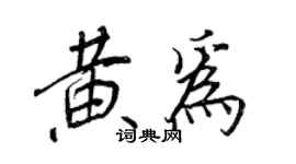 王正良黃為行書個性簽名怎么寫