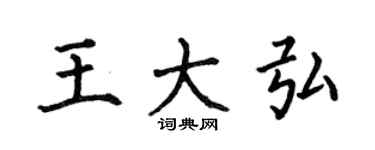 何伯昌王大弘楷書個性簽名怎么寫