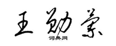 梁錦英王勛蘭草書個性簽名怎么寫