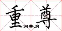 何伯昌重尊楷書怎么寫
