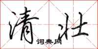 田英章清壯行書怎么寫