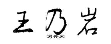 曾慶福王乃岩行書個性簽名怎么寫