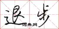 駱恆光退步行書怎么寫