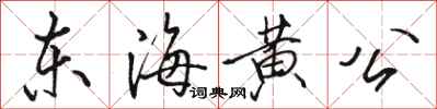 駱恆光東海黃公行書怎么寫