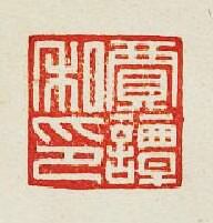 “賈譚私印”篆刻印章