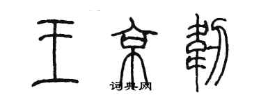 陳墨王京韌篆書個性簽名怎么寫