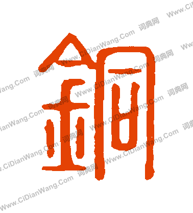 說文解字寫的銅