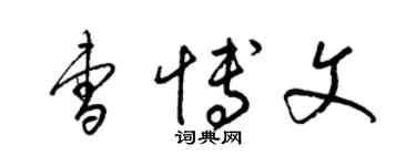 梁錦英曹博文草書個性簽名怎么寫