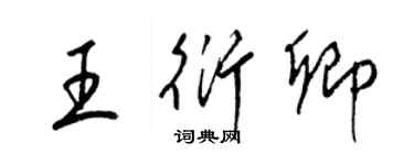 梁錦英王衍卿草書個性簽名怎么寫