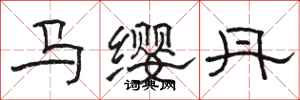 駱恆光馬纓丹隸書怎么寫