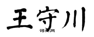 翁闓運王守川楷書個性簽名怎么寫