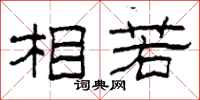 柯春海相若隸書怎么寫