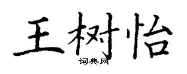 丁謙王樹怡楷書個性簽名怎么寫