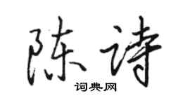 駱恆光陳詩行書個性簽名怎么寫