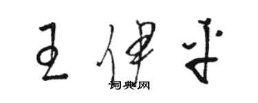 駱恆光王伊平草書個性簽名怎么寫