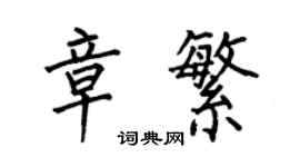 何伯昌章繁楷書個性簽名怎么寫