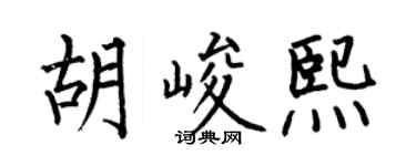 何伯昌胡峻熙楷書個性簽名怎么寫