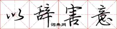 荊霄鵬以辭害意行書怎么寫