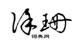 曾慶福徐珊草書個性簽名怎么寫