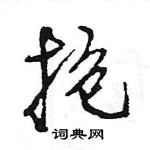 王旻寫的硬筆行書抱